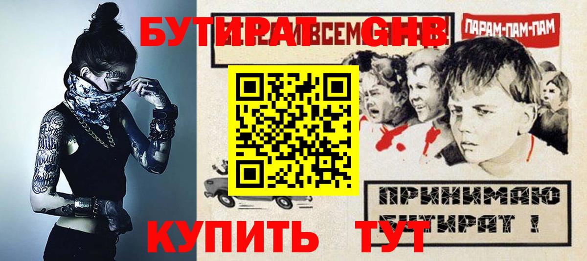 БУТИРАТ 1.4BDO Новозыбков