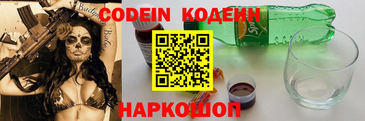 Новозыбков  Codein Purple Drank  Вход с VPN  Codein напиток Lean (лин) 
